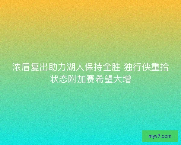 浓眉复出助力湖人保持全胜 独行侠重拾状态附加赛希望大增