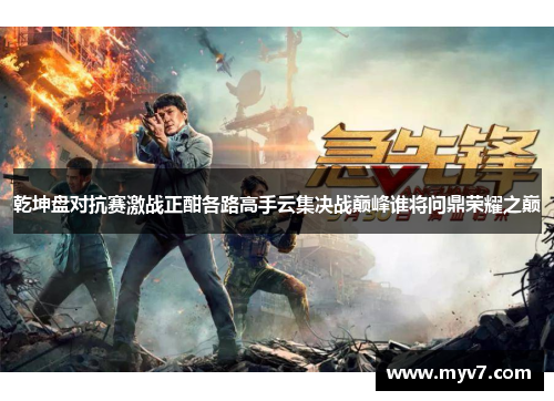 乾坤盘对抗赛激战正酣各路高手云集决战巅峰谁将问鼎荣耀之巅
