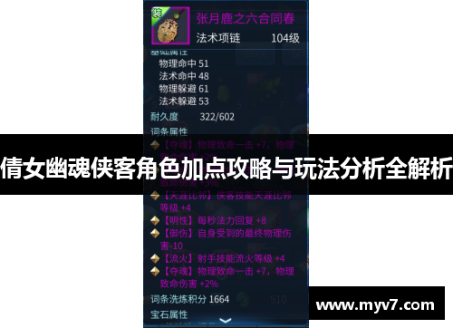 倩女幽魂侠客角色加点攻略与玩法分析全解析