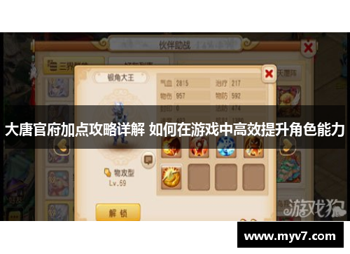 大唐官府加点攻略详解 如何在游戏中高效提升角色能力