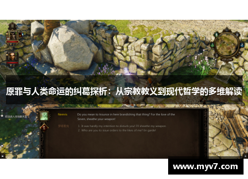 原罪与人类命运的纠葛探析：从宗教教义到现代哲学的多维解读