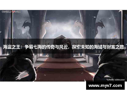 海盗之王：争霸七海的传奇与风云，探索未知的海域与财富之路
