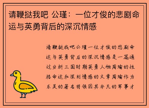 请鞭挞我吧 公瑾：一位才俊的悲剧命运与英勇背后的深沉情感