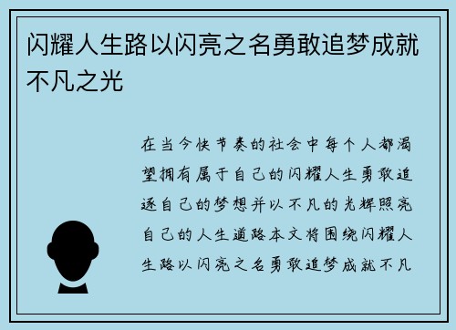 闪耀人生路以闪亮之名勇敢追梦成就不凡之光