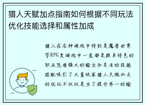 猎人天赋加点指南如何根据不同玩法优化技能选择和属性加成