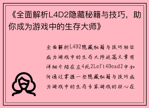 《全面解析L4D2隐藏秘籍与技巧，助你成为游戏中的生存大师》