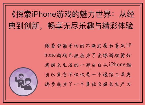 《探索iPhone游戏的魅力世界：从经典到创新，畅享无尽乐趣与精彩体验》