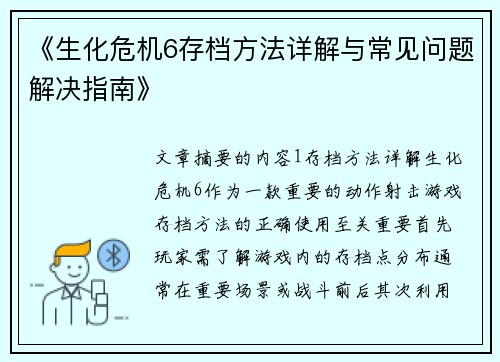 《生化危机6存档方法详解与常见问题解决指南》