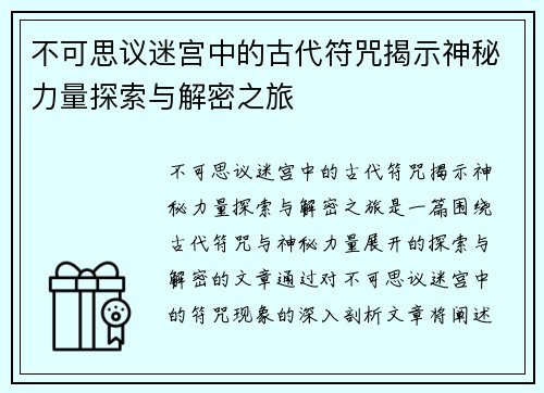 不可思议迷宫中的古代符咒揭示神秘力量探索与解密之旅