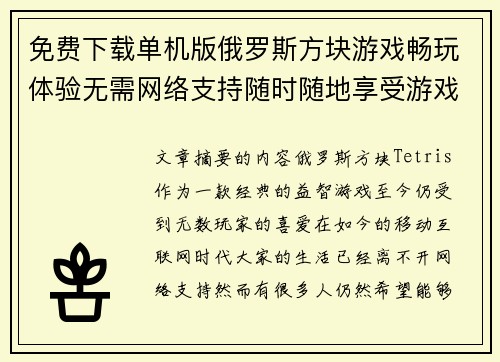 免费下载单机版俄罗斯方块游戏畅玩体验无需网络支持随时随地享受游戏乐趣