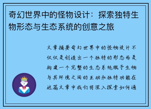 奇幻世界中的怪物设计：探索独特生物形态与生态系统的创意之旅