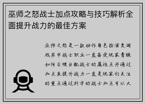 巫师之怒战士加点攻略与技巧解析全面提升战力的最佳方案