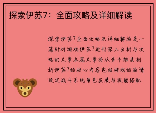 探索伊苏7：全面攻略及详细解读