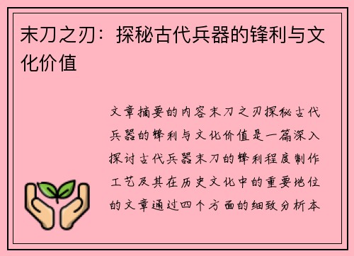 末刀之刃：探秘古代兵器的锋利与文化价值