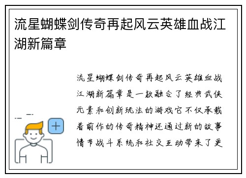 流星蝴蝶剑传奇再起风云英雄血战江湖新篇章