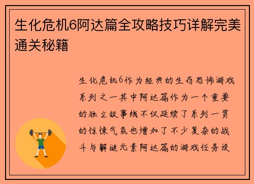 生化危机6阿达篇全攻略技巧详解完美通关秘籍