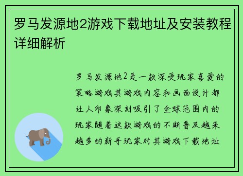 罗马发源地2游戏下载地址及安装教程详细解析