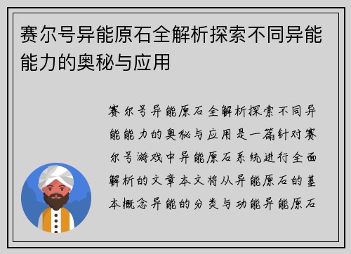 赛尔号异能原石全解析探索不同异能能力的奥秘与应用