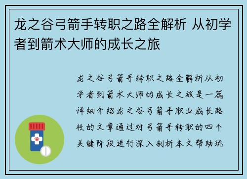 龙之谷弓箭手转职之路全解析 从初学者到箭术大师的成长之旅