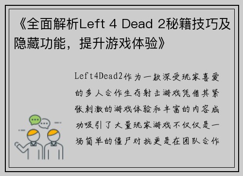 《全面解析Left 4 Dead 2秘籍技巧及隐藏功能，提升游戏体验》