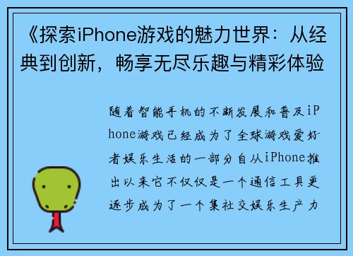 《探索iPhone游戏的魅力世界：从经典到创新，畅享无尽乐趣与精彩体验》
