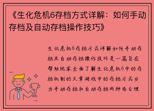 《生化危机6存档方式详解：如何手动存档及自动存档操作技巧》