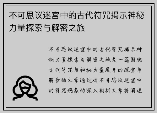 不可思议迷宫中的古代符咒揭示神秘力量探索与解密之旅