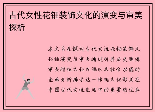 古代女性花钿装饰文化的演变与审美探析