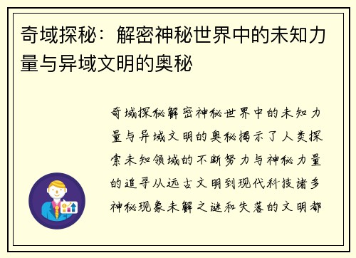 奇域探秘：解密神秘世界中的未知力量与异域文明的奥秘