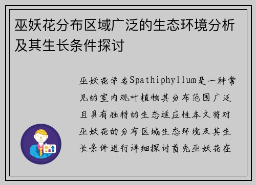 巫妖花分布区域广泛的生态环境分析及其生长条件探讨