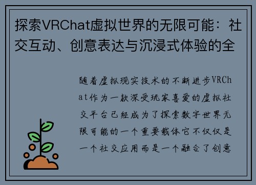 探索VRChat虚拟世界的无限可能：社交互动、创意表达与沉浸式体验的全方位解析