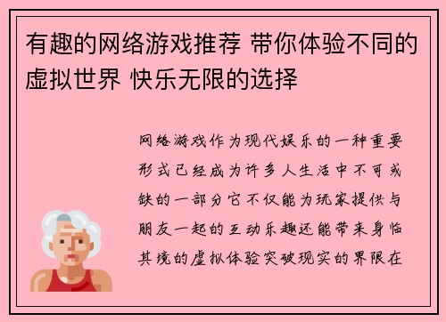 有趣的网络游戏推荐 带你体验不同的虚拟世界 快乐无限的选择