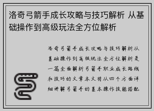 洛奇弓箭手成长攻略与技巧解析 从基础操作到高级玩法全方位解析