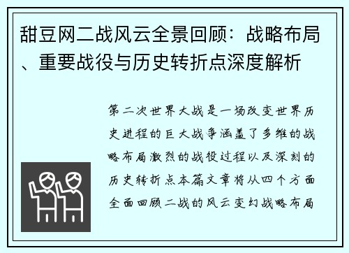 甜豆网二战风云全景回顾：战略布局、重要战役与历史转折点深度解析
