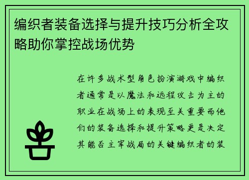 编织者装备选择与提升技巧分析全攻略助你掌控战场优势