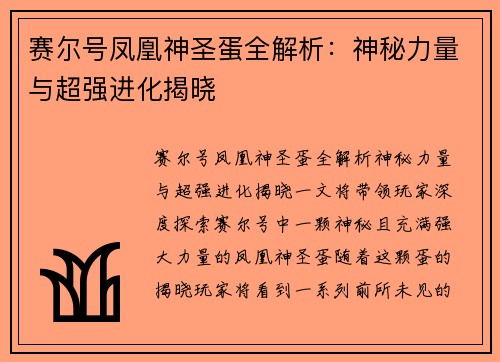 赛尔号凤凰神圣蛋全解析：神秘力量与超强进化揭晓