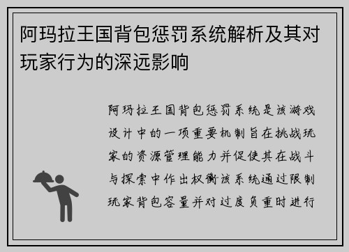 阿玛拉王国背包惩罚系统解析及其对玩家行为的深远影响