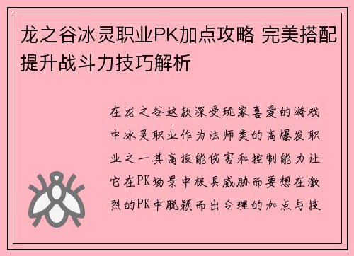 龙之谷冰灵职业PK加点攻略 完美搭配提升战斗力技巧解析