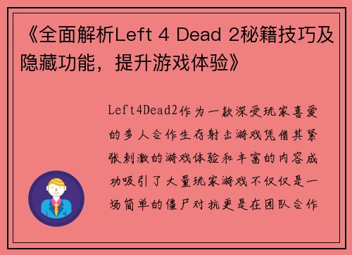 《全面解析Left 4 Dead 2秘籍技巧及隐藏功能，提升游戏体验》