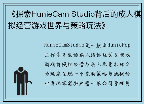 《探索HunieCam Studio背后的成人模拟经营游戏世界与策略玩法》