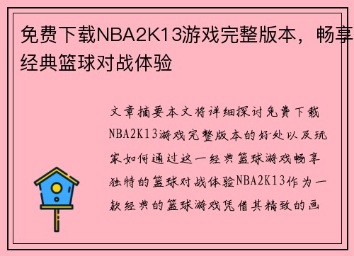 免费下载NBA2K13游戏完整版本，畅享经典篮球对战体验