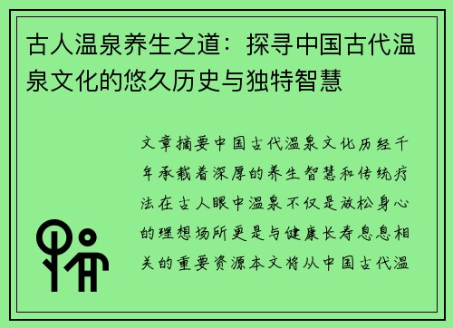 古人温泉养生之道：探寻中国古代温泉文化的悠久历史与独特智慧