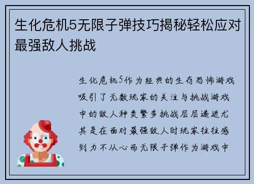 生化危机5无限子弹技巧揭秘轻松应对最强敌人挑战