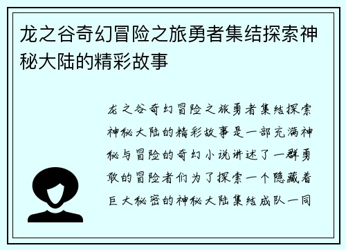 龙之谷奇幻冒险之旅勇者集结探索神秘大陆的精彩故事