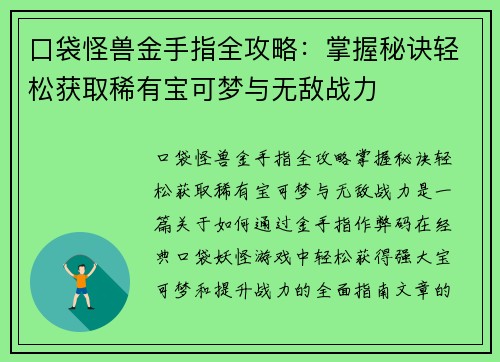 口袋怪兽金手指全攻略：掌握秘诀轻松获取稀有宝可梦与无敌战力
