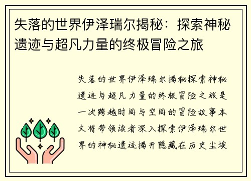 失落的世界伊泽瑞尔揭秘：探索神秘遗迹与超凡力量的终极冒险之旅