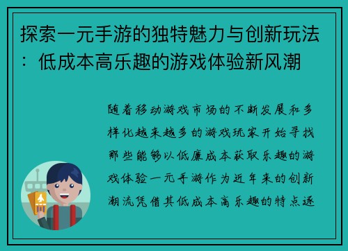 探索一元手游的独特魅力与创新玩法：低成本高乐趣的游戏体验新风潮