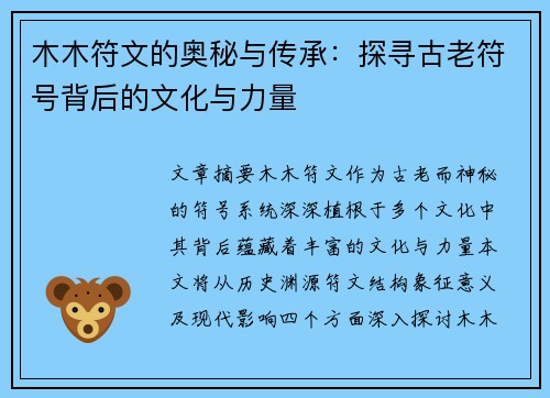 木木符文的奥秘与传承：探寻古老符号背后的文化与力量