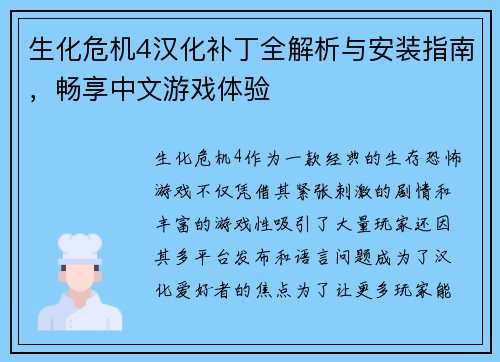 生化危机4汉化补丁全解析与安装指南，畅享中文游戏体验