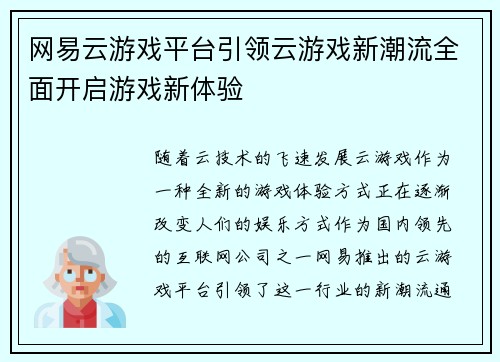 网易云游戏平台引领云游戏新潮流全面开启游戏新体验